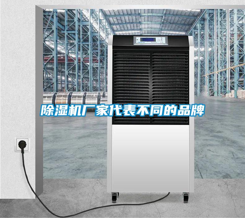 除濕機廠家代表不同的品牌
