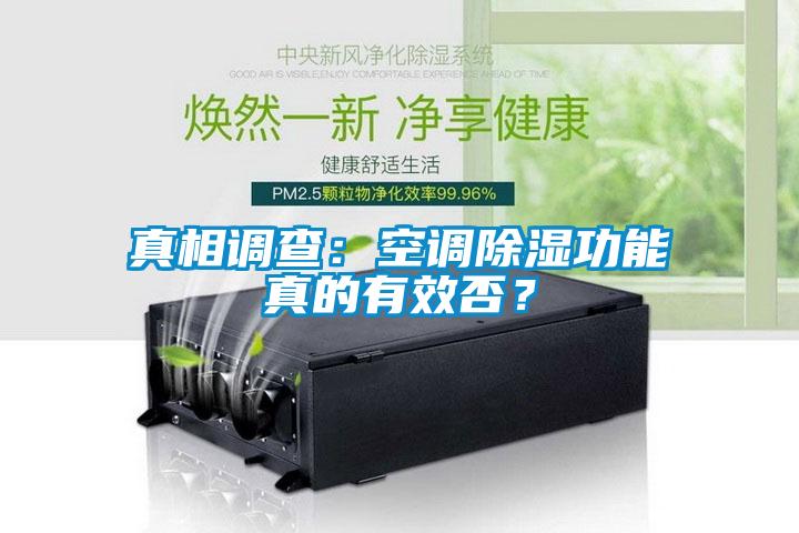 真相調(diào)查：空調(diào)除濕功能真的有效否？