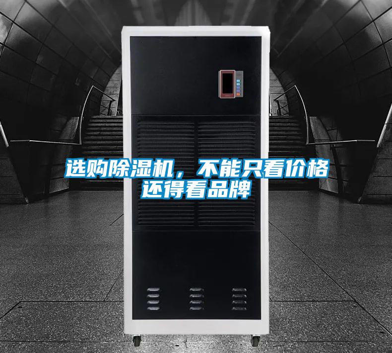 選購除濕機，不能只看價格還得看品牌