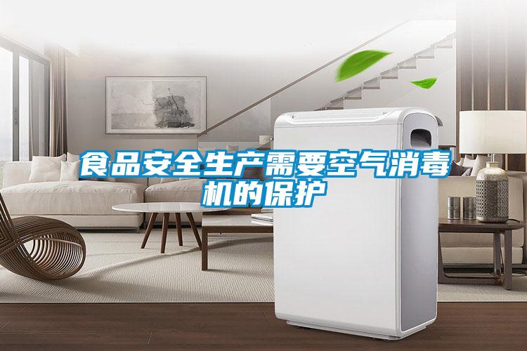 食品安全生產需要空氣消毒機的保護