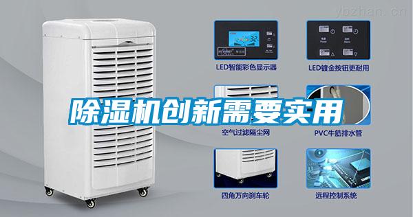 除濕機創新需要實用