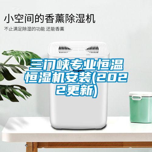 三門峽專業恒溫恒濕機安裝(2022更新)