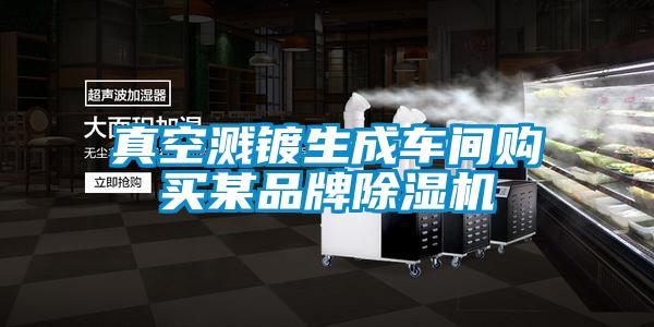真空濺鍍生成車間購買某品牌除濕機