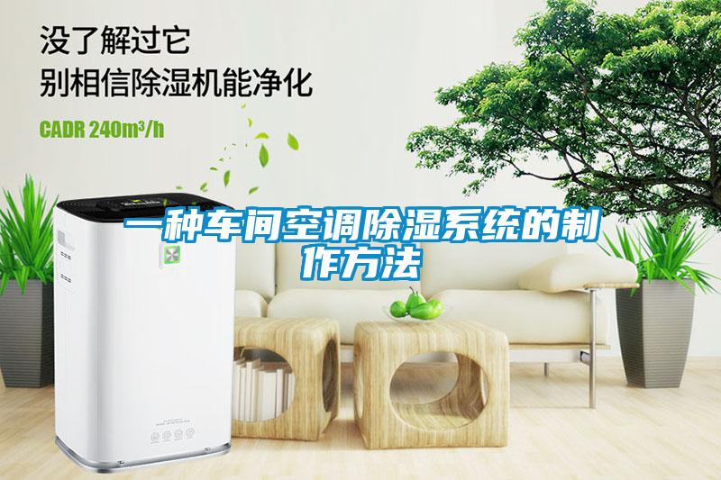 一種車間空調除濕系統(tǒng)的制作方法