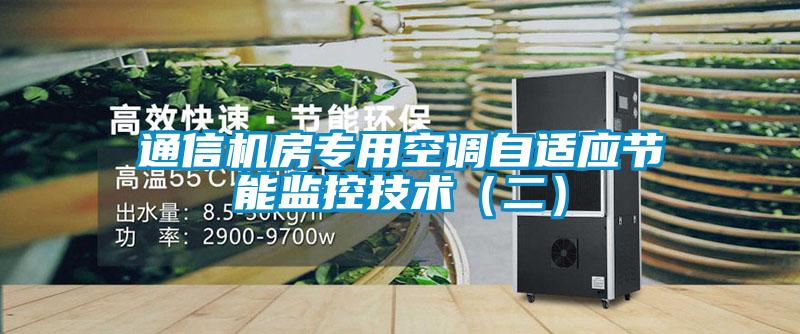 通信機房專用空調自適應節能監控技術（二）
