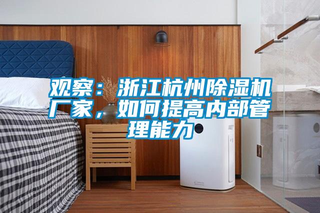 觀察：浙江杭州除濕機廠家，如何提高內部管理能力