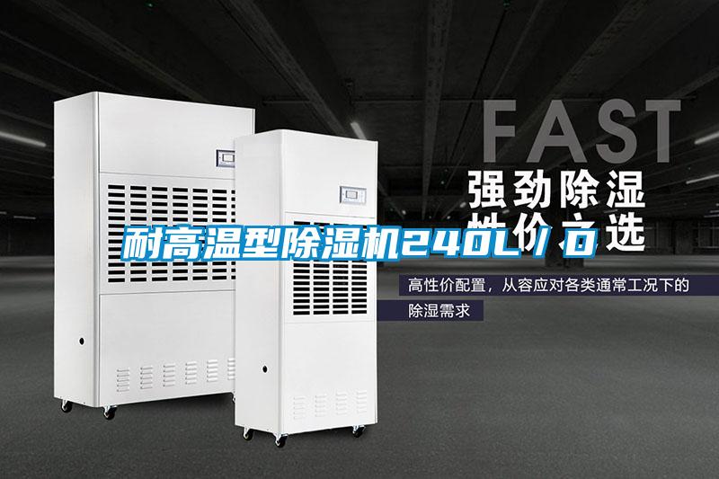 耐高溫型除濕機240L／D