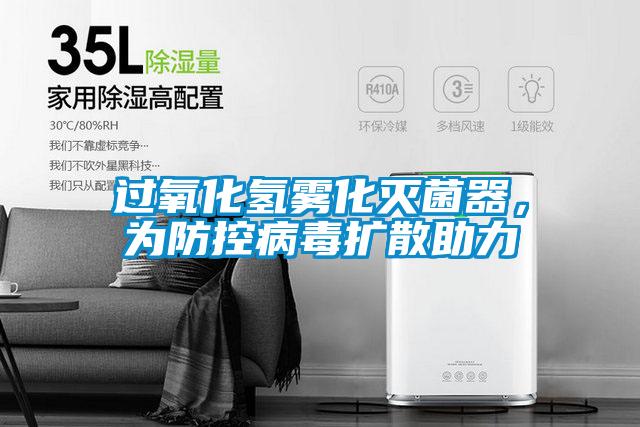過氧化氫霧化滅菌器，為防控病毒擴散助力
