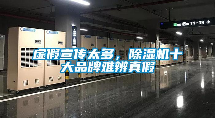 虛假宣傳太多，除濕機十大品牌難辨真假
