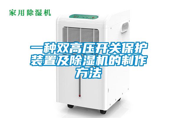 一種雙高壓開關(guān)保護(hù)裝置及除濕機的制作方法
