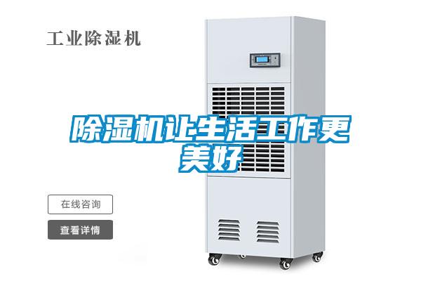 除濕機讓生活工作更美好