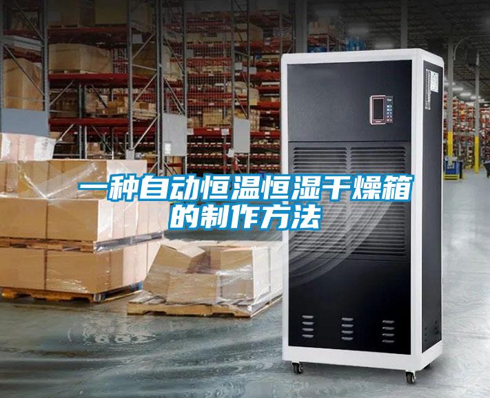 一種自動恒溫恒濕干燥箱的制作方法