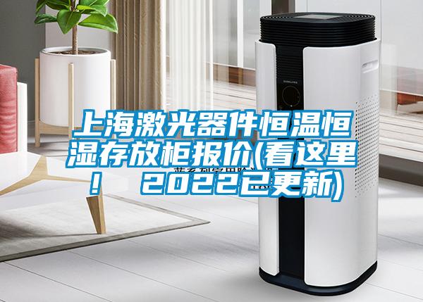 上海激光器件恒溫恒濕存放柜報價(看這里！ 2022已更新)