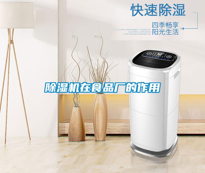 除濕機在食品廠的作用