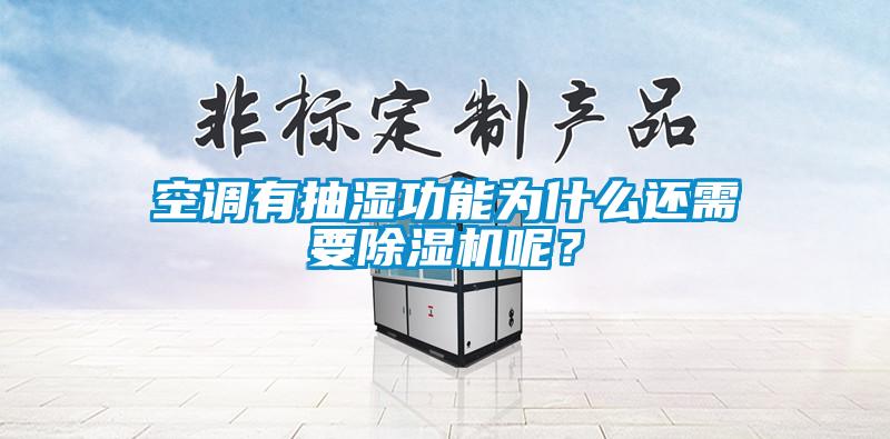 空調有抽濕功能為什么還需要除濕機呢？