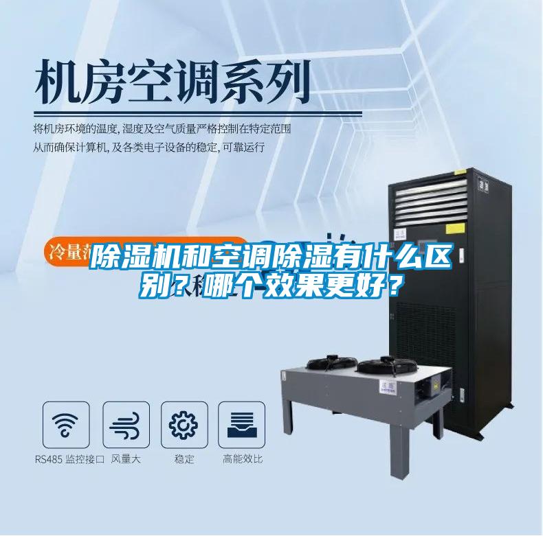 除濕機和空調除濕有什么區別？哪個效果更好？