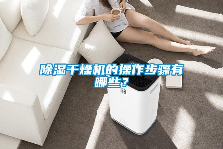 除濕干燥機的操作步驟有哪些？
