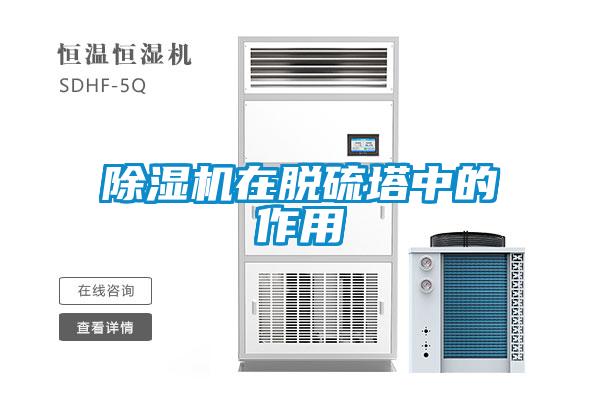 除濕機(jī)在脫硫塔中的作用