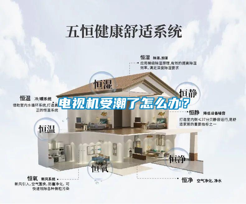 電視機受潮了怎么辦？