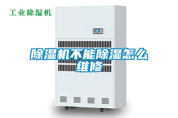 除濕機(jī)不能除濕怎么維修