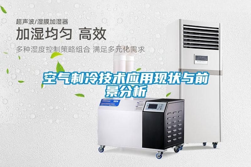 空氣制冷技術應用現(xiàn)狀與前景分析