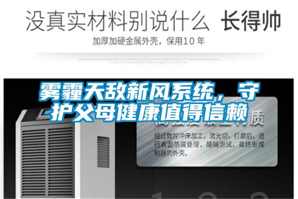 霧霾天敵新風(fēng)系統(tǒng)，守護(hù)父母健康值得信賴