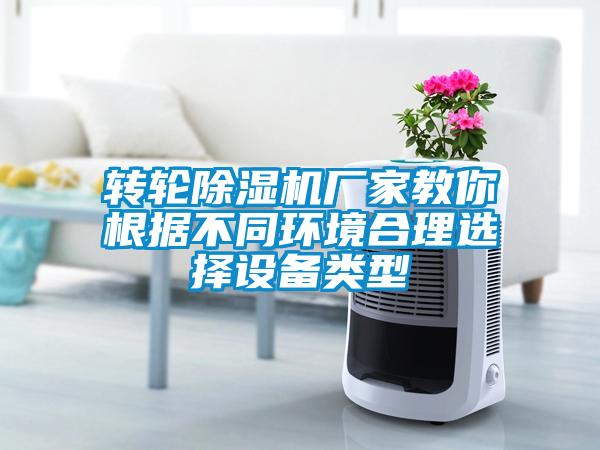 轉輪除濕機廠家教你根據(jù)不同環(huán)境合理選擇設備類型