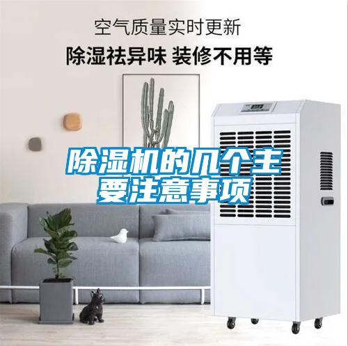除濕機的幾個主要注意事項