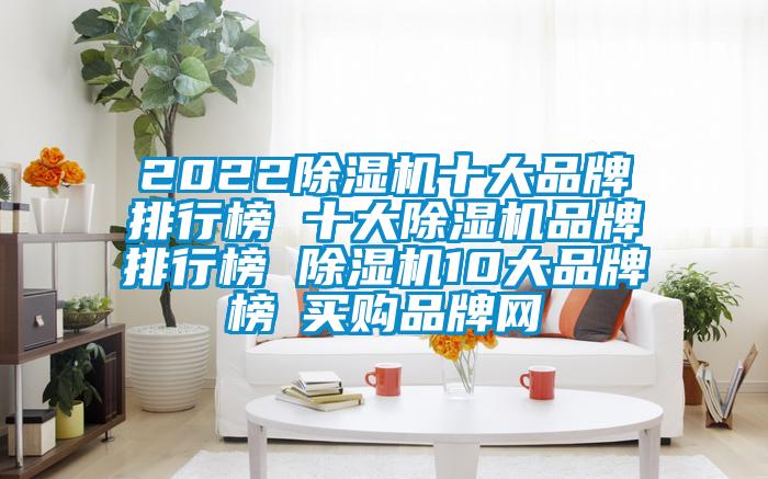 2022除濕機十大品牌排行榜 十大除濕機品牌排行榜 除濕機10大品牌榜→買購品牌網