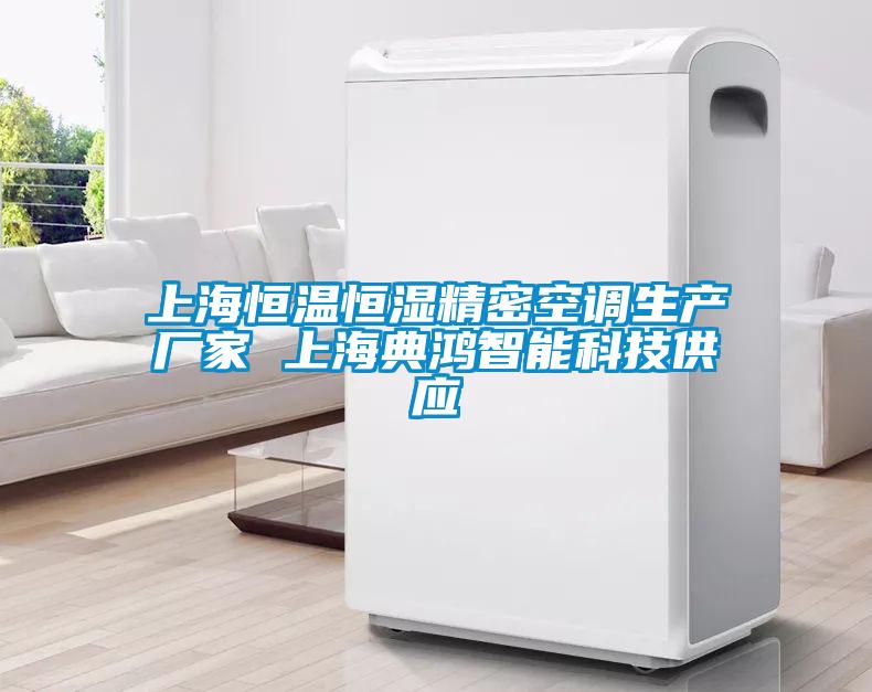 上海恒溫恒濕精密空調生產廠家 上海典鴻智能科技供應