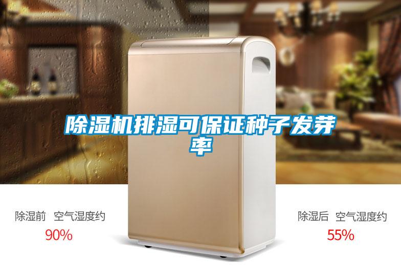 除濕機排濕可保證種子發芽率
