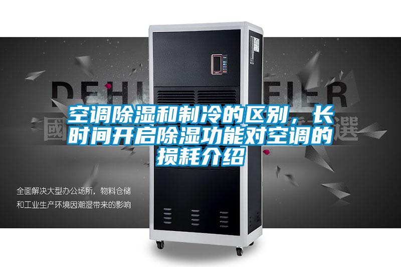 空調(diào)除濕和制冷的區(qū)別，長時間開啟除濕功能對空調(diào)的損耗介紹