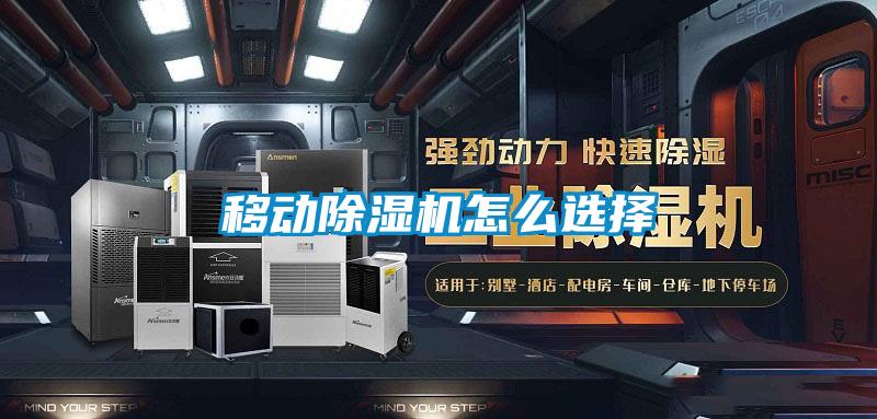移動除濕機怎么選擇