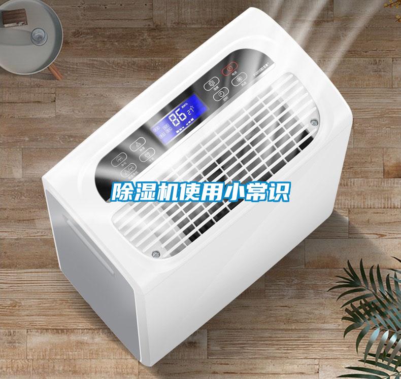 除濕機(jī)使用小常識(shí)