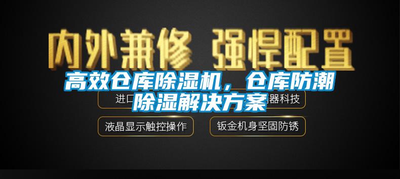 高效倉(cāng)庫(kù)除濕機(jī)，倉(cāng)庫(kù)防潮除濕解決方案