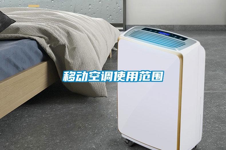 移動空調(diào)使用范圍