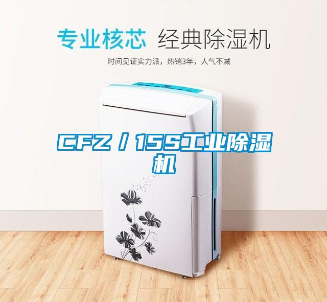 CFZ／15S工業除濕機