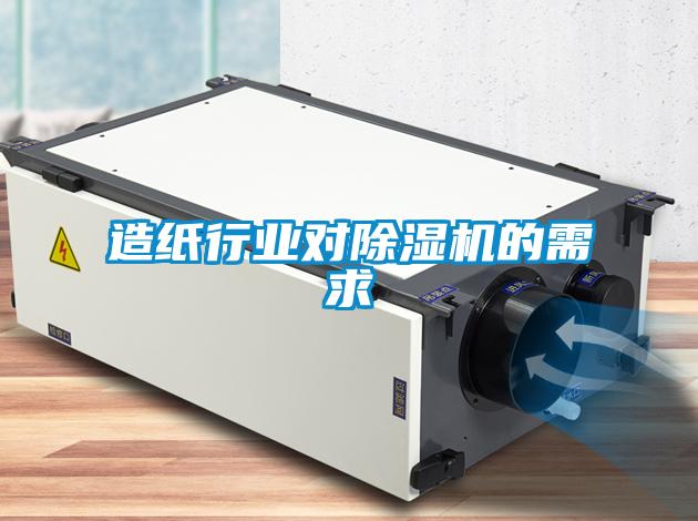 造紙行業對除濕機的需求