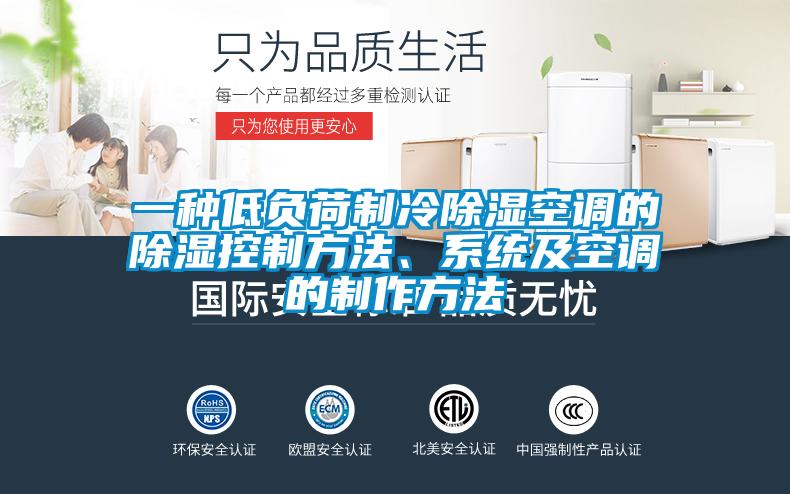 一種低負(fù)荷制冷除濕空調(diào)的除濕控制方法、系統(tǒng)及空調(diào)的制作方法
