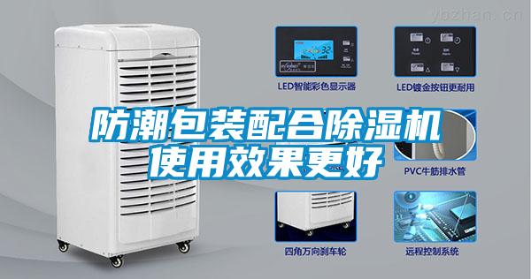 防潮包裝配合除濕機(jī)使用效果更好