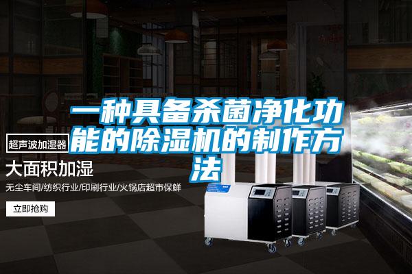 一種具備殺菌凈化功能的除濕機(jī)的制作方法