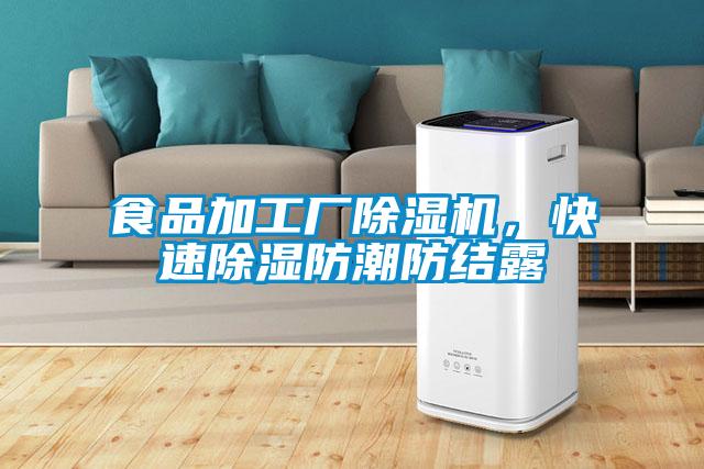 食品加工廠除濕機，快速除濕防潮防結露
