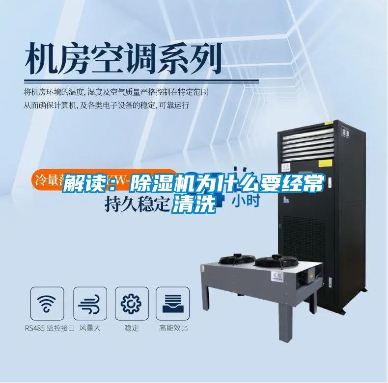 解讀：除濕機(jī)為什么要經(jīng)常清洗