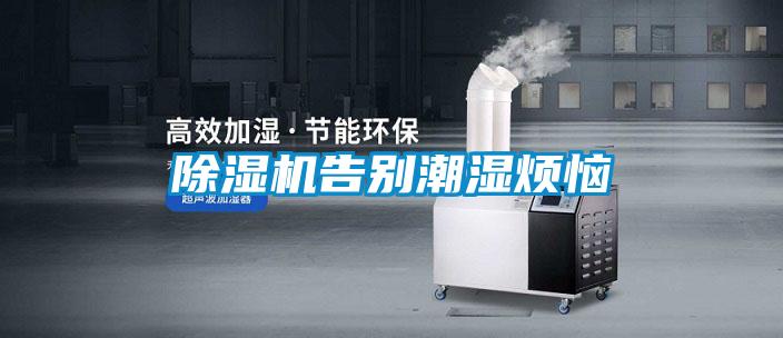 除濕機(jī)告別潮濕煩惱