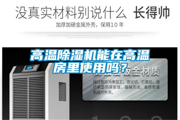高溫除濕機能在高溫房里使用嗎？