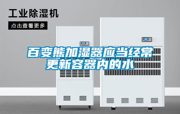 百變熊加濕器應當經常更新容器內的水