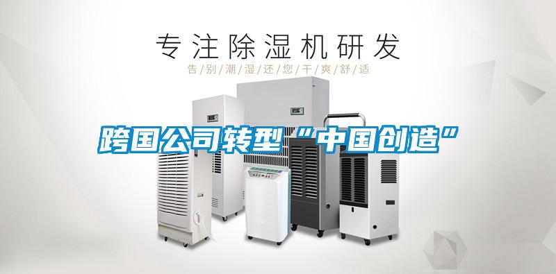 跨國公司轉型“中國創造”