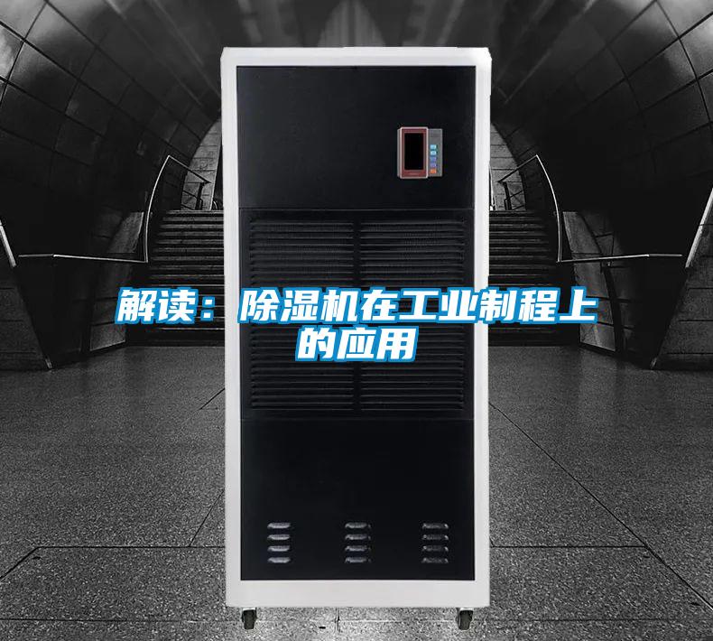 解讀：除濕機在工業制程上的應用