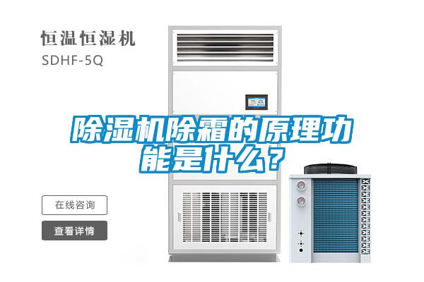除濕機除霜的原理功能是什么？