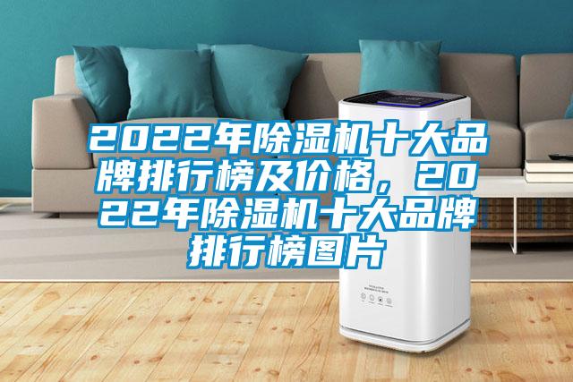 2022年除濕機(jī)十大品牌排行榜及價(jià)格，2022年除濕機(jī)十大品牌排行榜圖片